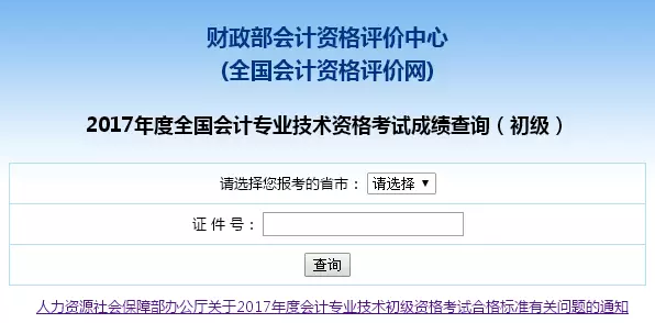 2018年初级会计职称成绩查询