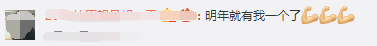 明年就有我一个了.png 明年就有我一个了.png