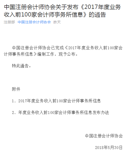 中注协发布2017百强会计师事务所信息.png