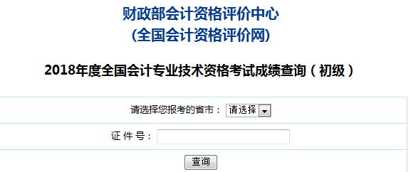 2018初级会计成绩查询入口.png