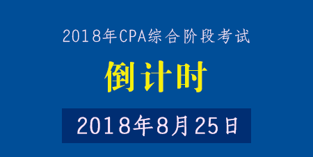 cpa综合阶段考试倒计时40天,你应该要注意.