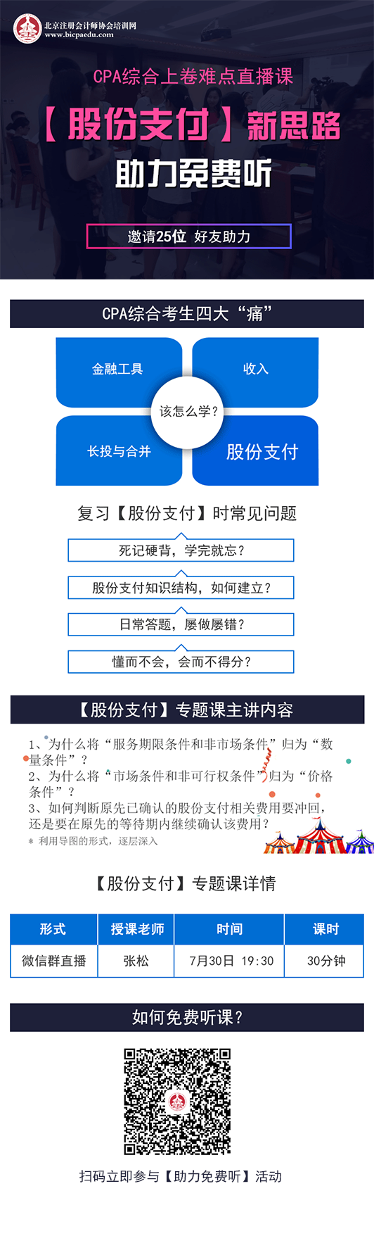 cpa综合股份支付专题课.png