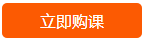 点击立即购课.png