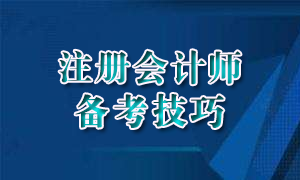 注册会计师备考技巧.png