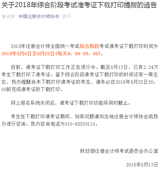 中注协关于2018注会准考证打印入口关闭的通知.png