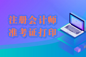 注册会计师准考证打印.png 注册会计师准考证打印.png