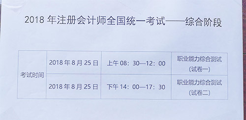 注会综合考试