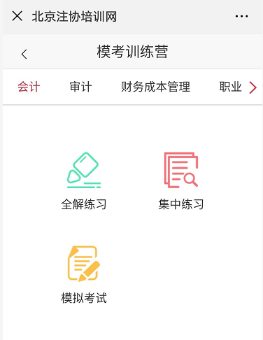 注会机考模拟训练营1.png