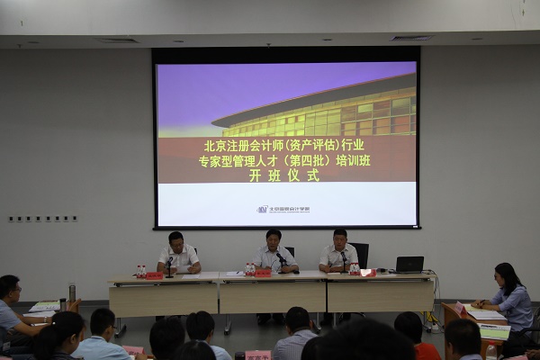 北京注协 北京评协专家型管理人才(第四批)举行开班仪式暨第一次集中培训.jpg 北京注协 北京评协专家型管理人才(第四批)举行开班仪式暨第一次集中培训.jpg