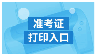 2018注册会计师准考证打印入口