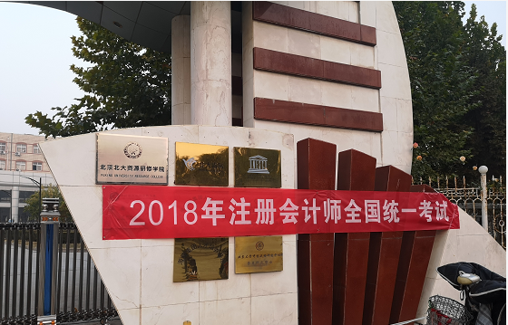 2018年注册会计师全国统一考试考点