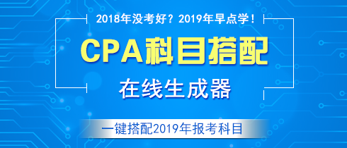 注会科目搭配生成器.png