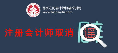 注册会计师取消.png