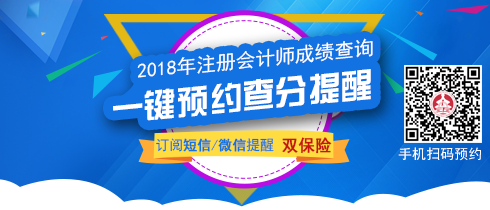 2018年注册会计师考试成绩查询.png