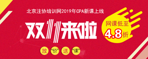 双11购买cpa课程最优惠.png