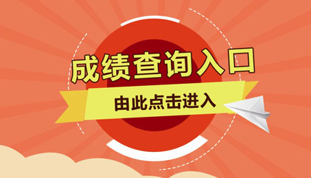 注会成绩查询.png