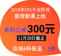 2019年CPA面授课程立减300元.png