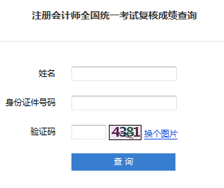 2018年注册会计师成绩复核入口.png