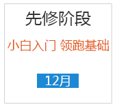 注会网课先修阶段.png 注会网课先修阶段.png