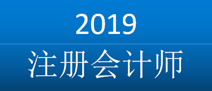 2019注册会计师.png