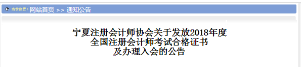 宁夏2018年注册会计师合格证书领取时间.png