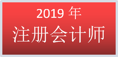 2019年注册会计师.png 2019年注册会计师.png
