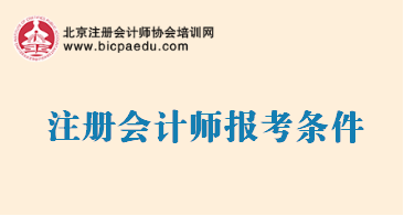 注册会计师报考条件.png