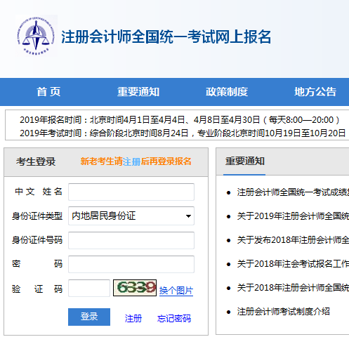 2019年注册会计师网上统一报名入口-报名系统