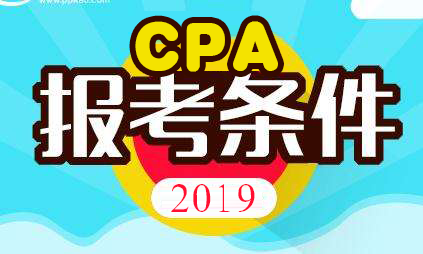 注册会计师报考条件.png