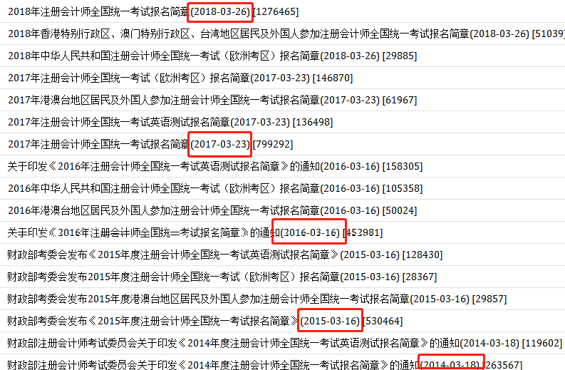 历年注册会计师报名简章公布时间.png 历年注册会计师报名简章公布时间.png