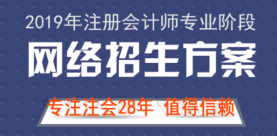 北京注协培训网2019年注会网课招生方案.png