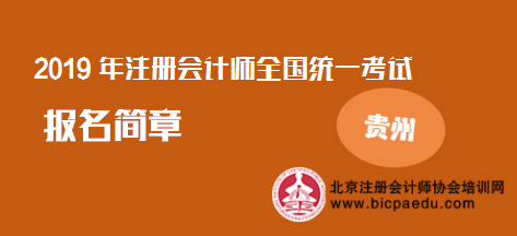 2019年注册会计师贵州报名简章.png