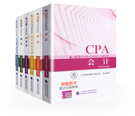 2019年注会教材.png 2019年注会教材.png