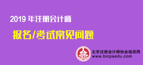 2019注册会计师考试报名常见问题.png
