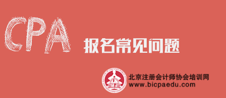 2019年注册会计师报名.png