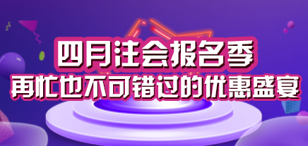 注会四月报名盛宴.png