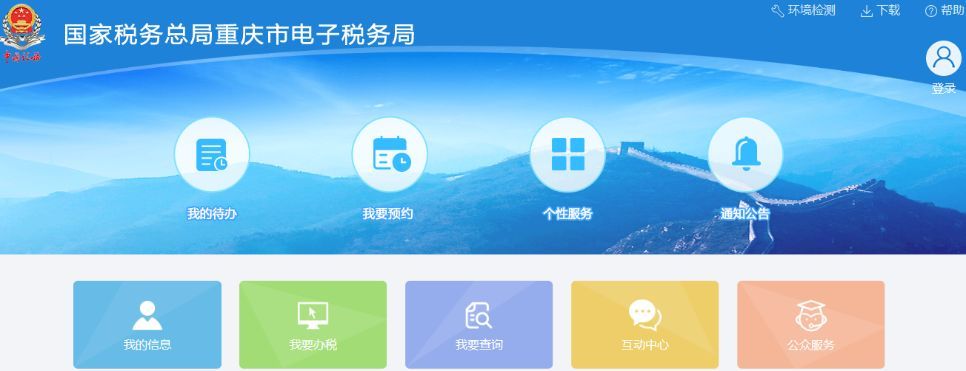 国家税务总局重庆市电子税务局.jpeg