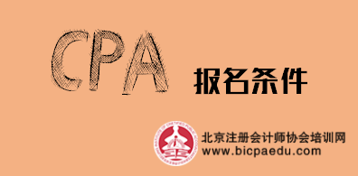 2019年注会报名条件.png