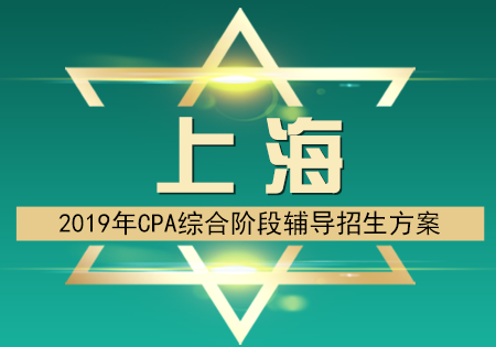 上海2019年注会综合阶段辅导课程.png