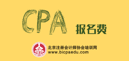注会报名费.png