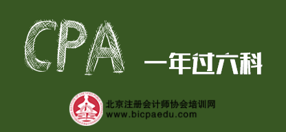 CPA一年过六科.png