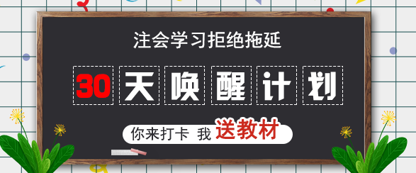 【30天助你成“师”】CPA组队开战.png