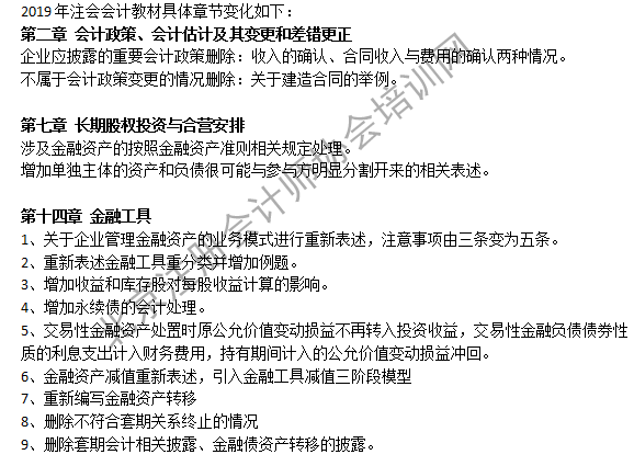 2019注会会计教材变化第二章至第十四章.png