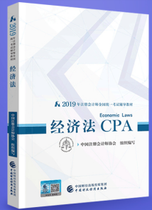 2019注会经济法教材.png