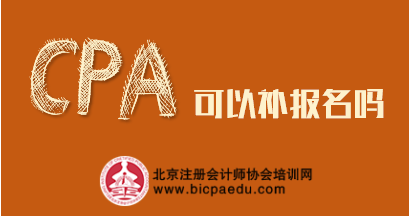 cpa考试可以补报名吗.png