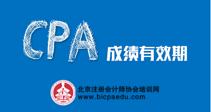 注册会计师成绩有效期.png 注册会计师成绩有效期.png