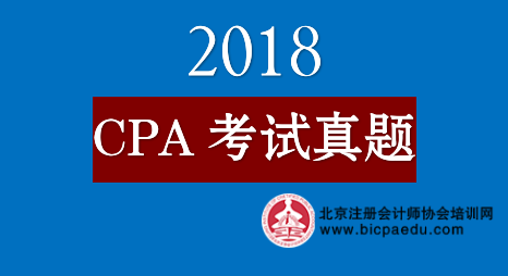 2018年注册会计师真题.png