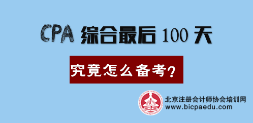 注会综合考试倒计时100天.png