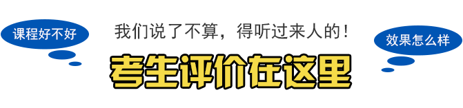 注会综合面授班学员评价11.png