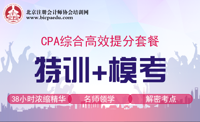 CPA综合特训模考直播套餐_01.png